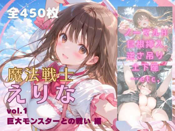 【完全無料】魔法戦士えりな vol.1 巨大モンスターとの戦い 編｜d_674511
