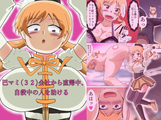 【完全無料】巴マミ（32）会社から直帰中、自殺中の人を助ける｜d_674556