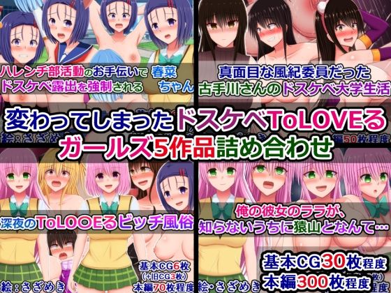 【完全無料】変わってしまったドスケベToLOVEるガールズ5作品詰め合わせ｜d_674661