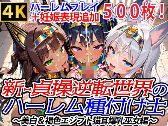 【完全無料】新・貞操逆転世界のハーレム種付け士〜美白＆褐色エジプト猫耳爆乳巫女編〜（妊娠要素あり）｜d_674680