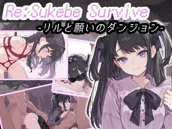 【完全無料】Re:SUKEBE SURVIVE -リルと願いのダンジョン-｜d_674782