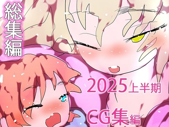 【完全無料】【総集編】孕ませ！！ジナンドロモーフ・シスターズ2025・秋の陣＋1pack☆☆｜d_675105