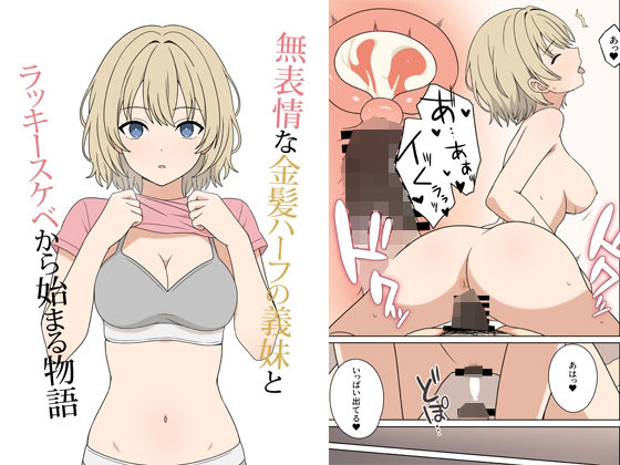 【完全無料】無表情な金髪ハーフの義妹とラッキースケベから始まる物語｜d_675694