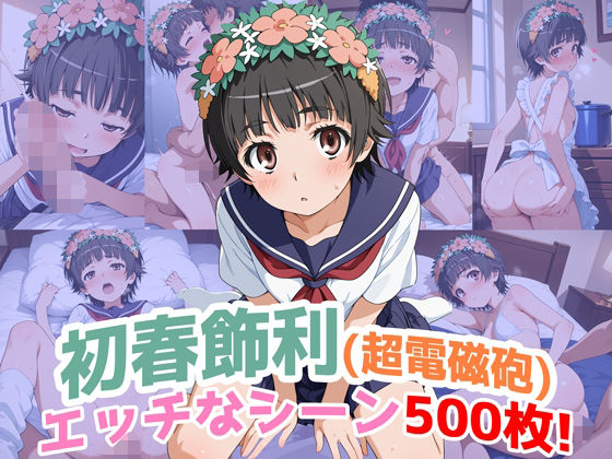 【完全無料】『初春飾利（超電磁砲）』のエッチなシーン500枚！（寝取られあり）｜d_675721