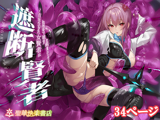 【完全無料】遮断賢者 〜百年生きた女賢者は囮捜査で感覚遮断魔法を使います〜｜d_675751