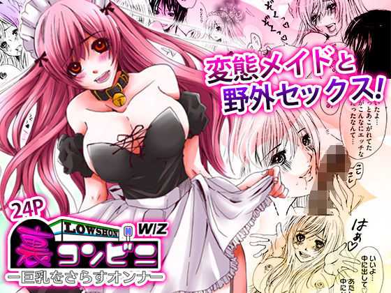【完全無料】裏コンビニ 〜巨乳をさらすオンナ〜｜d_675779