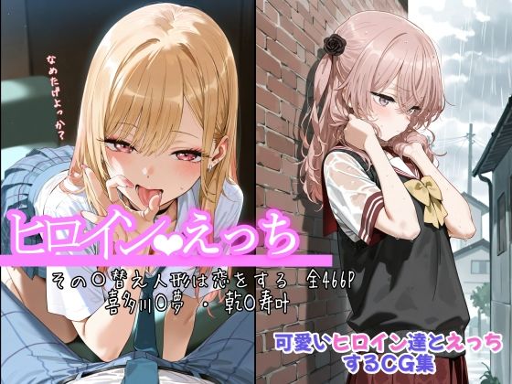 【完全無料】ヒロインえっち その〇替え人形は恋をする 喜多川〇夢 ・ 乾〇寿叶｜d_675787