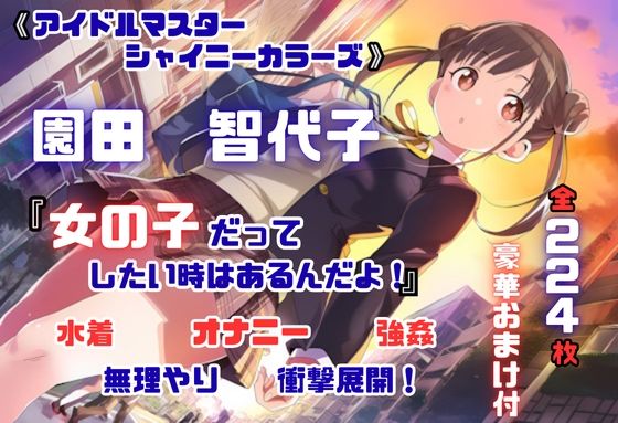 【完全無料】シャニ〇ス 園田智〇子 杜〇凛世 ストーカーレ●プ・ストーリー 224枚 4K高画質｜d_676225