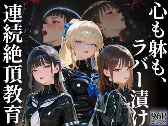 【完全無料】護謨学院｜更生プログラム【96Pコミック】放課後の連続拘束絶頂｜d_676273