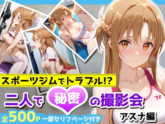 【完全無料】スポーツジムでトラブル！？二人で秘密の撮影会〜アスナ編〜｜d_676481