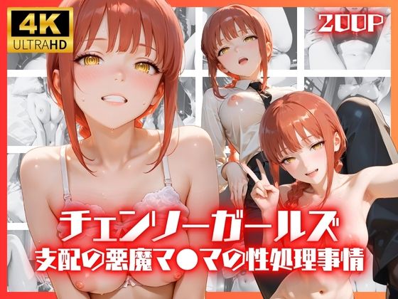 【完全無料】チェンソーガールズ 支配の悪魔 マ●マの性処理事情｜d_676582