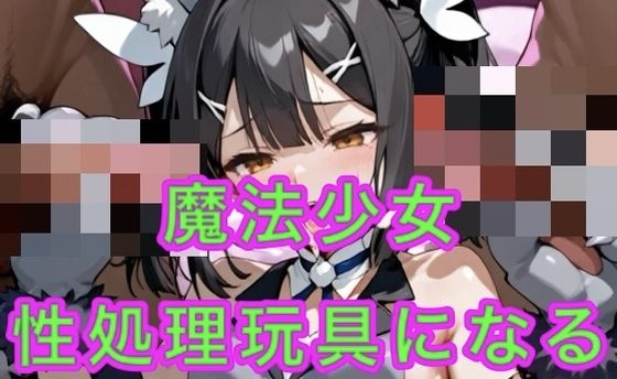 【完全無料】性処理玩具に堕ちた魔法少女｜d_676616