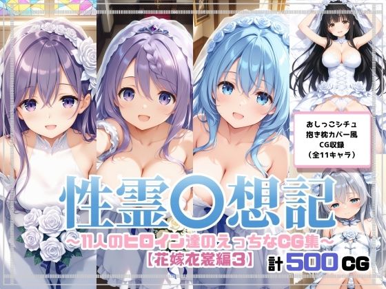 【完全無料】性霊幻想記〜11人のヒロイン達のえっちなCG集〜花嫁衣裳編3｜d_676637