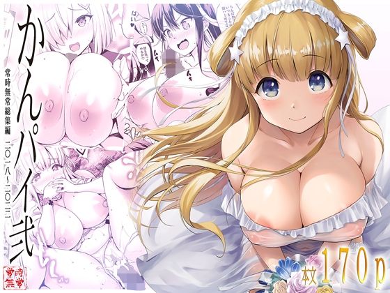 【完全無料】かんパイ弐 常時無常総集編2018〜2022｜d_676736