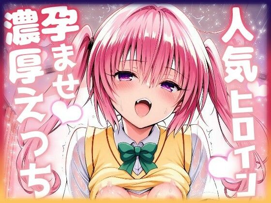 【完全無料】人気ヒロイン孕ませ濃厚えっち 〜ナナ〜｜d_676894