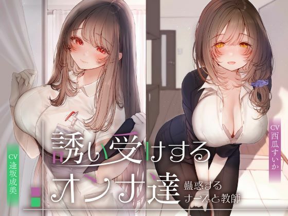 【完全無料】誘い受けするオンナ達〜蠱惑するナースと教師〜｜d_676918