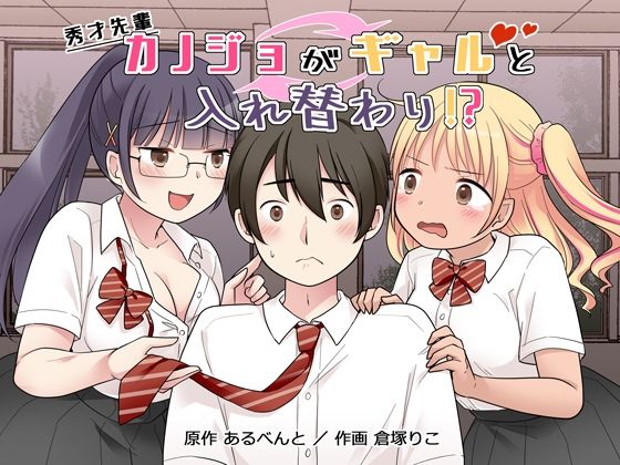 【完全無料】秀才先輩カノジョがギャルと入れ替わり！？｜d_677163