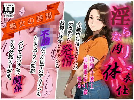 【完全無料】熟女の時間 淫らなリハビリ 訪問介護士 汗と精液にまみれて肉体奉仕｜d_677302