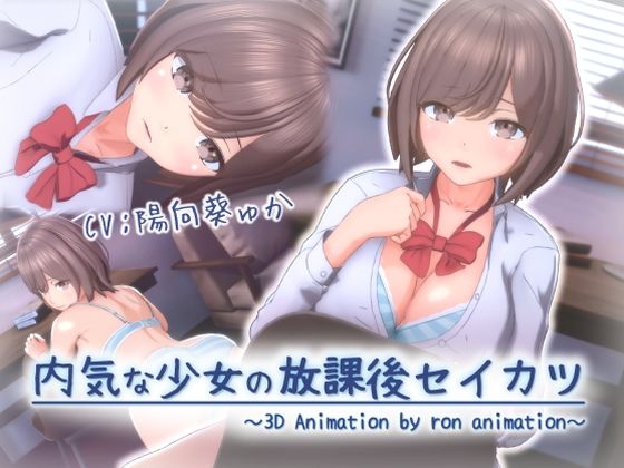 【完全無料】内気な少女の放課後セイカツ｜d_677305