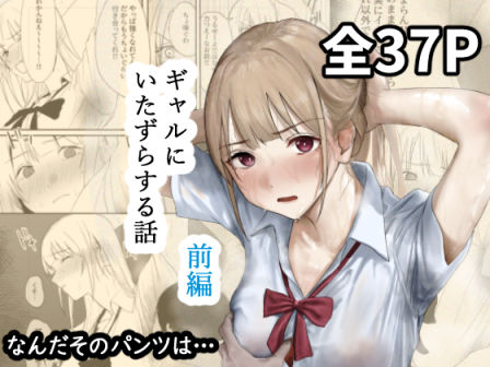 【完全無料】ギャルにいたずらする話 （前編）｜d_677316