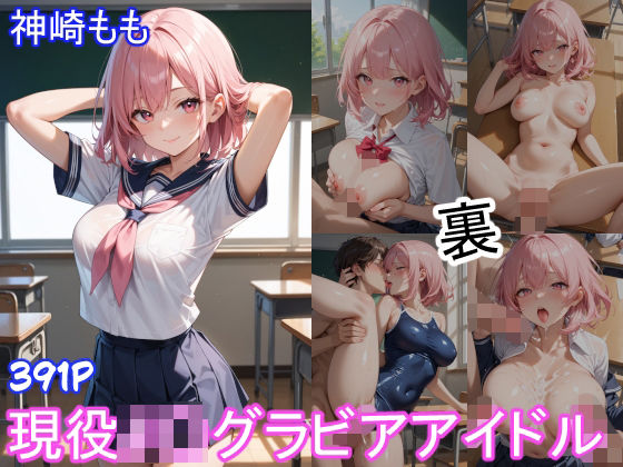 【完全無料】グラビアアイドルの裏の顔 JKグラビアアイドル 神崎もも｜d_677350