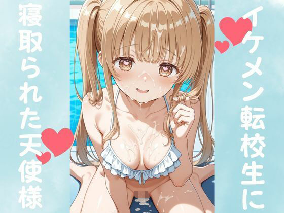 【完全無料】イケメン転校生に寝取られた天使様｜d_677511