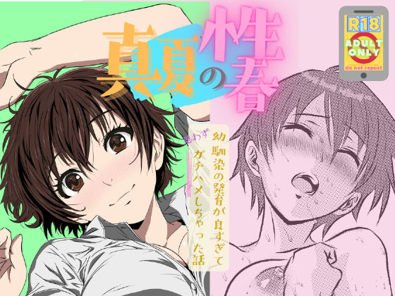 【完全無料】真夏の性春 〜幼馴染の発育が良すぎて思わずガチハメしちゃった話〜｜d_677613