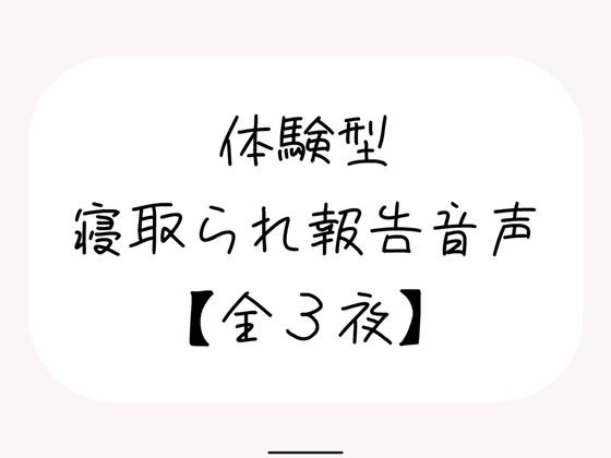【完全無料】NTR（ネトラレ）趣味のあなたへ。【体験型寝取られ報告音声】｜d_677656