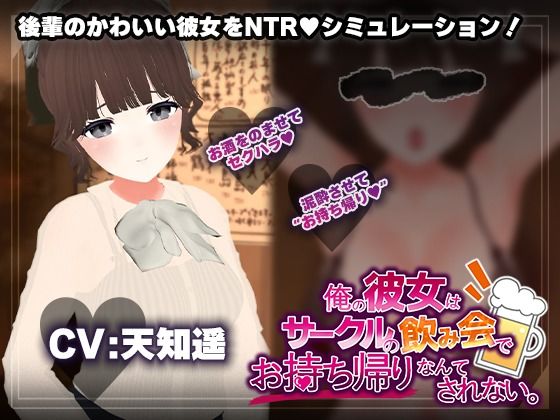 【完全無料】【飲み会NTRシミュレーター】俺の彼女はサークルの飲み会でお持ち帰りなんてされない。【CV:天知遥】｜d_678146