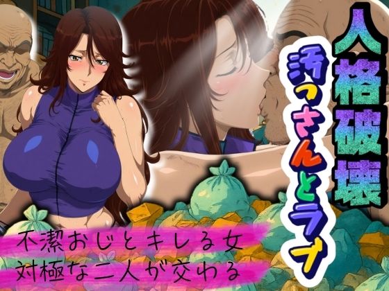 【完全無料】人格破壊汚っさんとラブ 〜不潔おじとキレる女、対極な二人が交わる〜｜d_678340