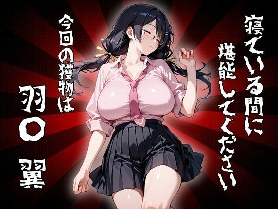 【完全無料】寝ている間に堪能してください 今回の獲物は「羽〇 翼」｜d_678366