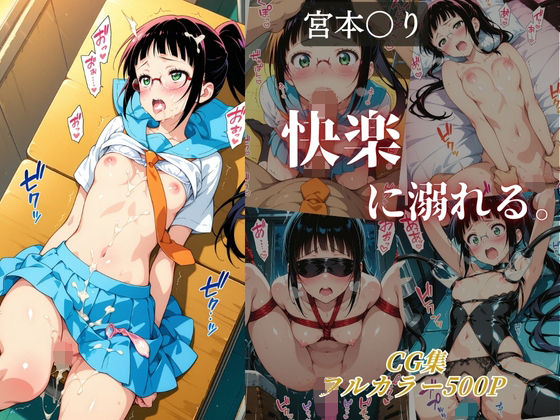 【完全無料】宮本〇り 快楽に溺れる。｜d_678566
