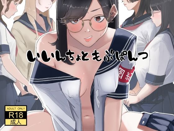 【完全無料】いいんちょ と もぶぱんつ｜d_678621