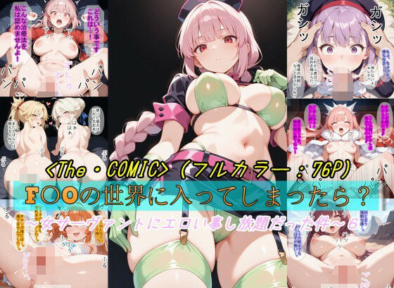 【完全無料】【F〇Oの世界に入ってしまったら？】〜女サーヴァントにエロい事し放題だった件〜 6｜d_678697
