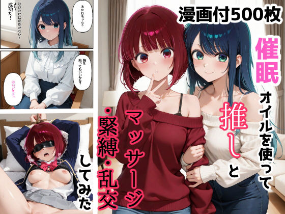 【完全無料】催●オイルを使って推しとマッサージ・緊縛・乱交してみた｜d_678718