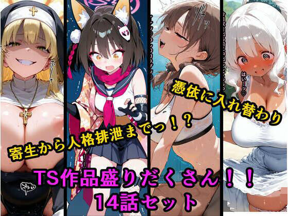 【完全無料】TS作品総集編 2【憑依・入れ替わり・乗っ取り・人格排泄】｜d_678801