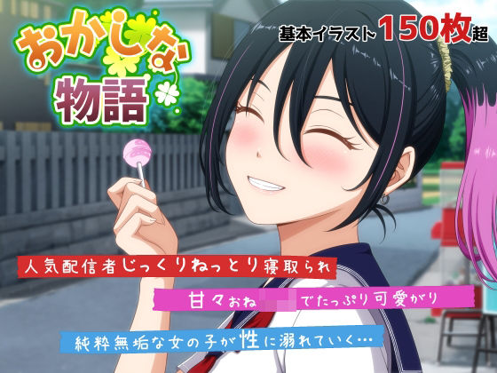 【完全無料】おかしな物語〜推しの配信者・りぽたんから届いた不自然な配信通知〜｜d_678805