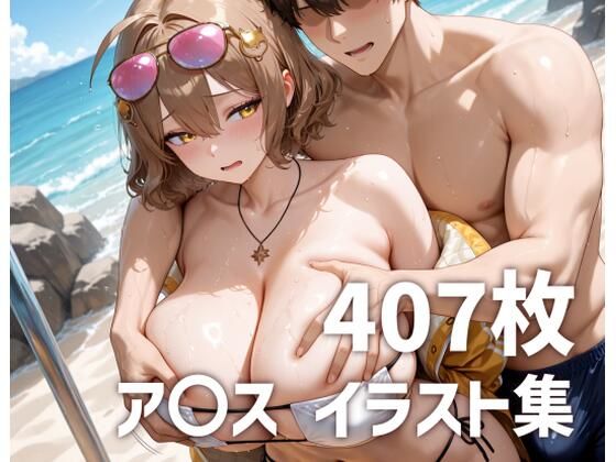【完全無料】ア〇スのおっぱいを使い倒す｜d_678823