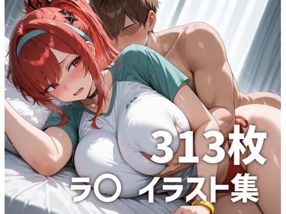 【完全無料】ラ〇のおっぱいを使い倒す｜d_678957