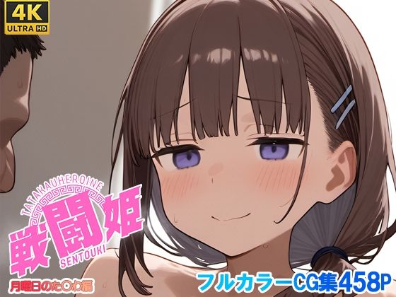 【完全無料】戦闘姫〜せんとうき〜月曜日のた〇わ編｜d_679046