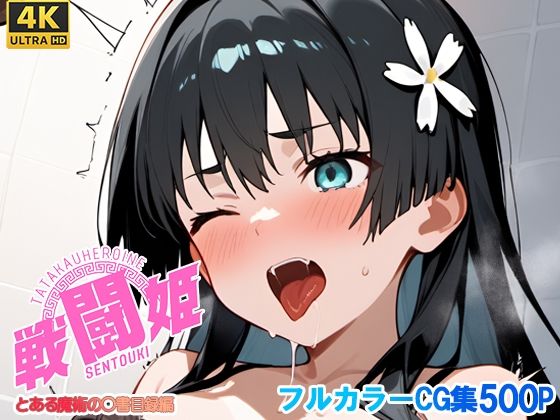 【完全無料】戦闘姫〜せんとうき〜とある魔術の〇書目録編｜d_679054