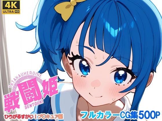 【完全無料】戦闘姫〜せんとうき〜ひろがるスカイ！プ〇キュア編｜d_679057