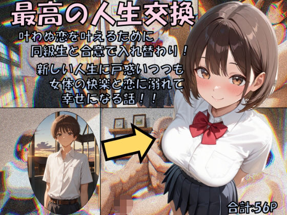 【完全無料】最高の人生交換｜d_679422