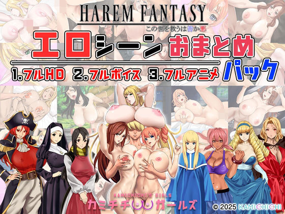 【完全無料】ハーレムファンタジー:エロシーンおまとめパック -カミチチガールズ-｜d_679567