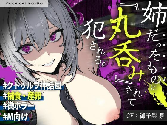 【完全無料】【触手姦×産卵×異形えっち】「姉だったもの」に＜丸飲み＞されて苗床「嫁」として冒涜的に出産させられる話【逆アナル】｜d_680338
