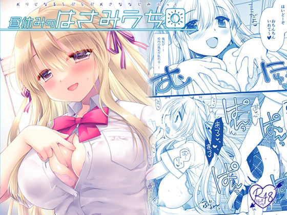 【完全無料】昼休みのはさみうち｜d_680435