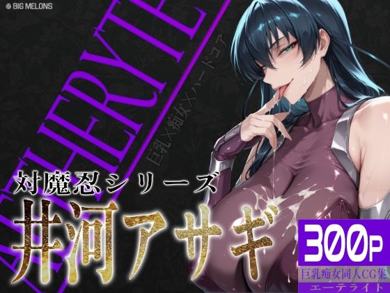【完全無料】巨乳痴女同人CG集 エーテライト 井河ア〇ギ編｜d_680630