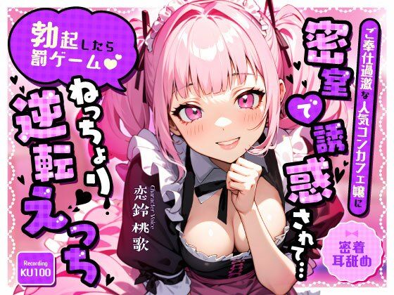 【完全無料】【密着耳舐め】ご奉仕過激な人気コンカフェ嬢に密室で誘惑されて…「勃起したら罰ゲーム（はーと）」ねっちょり逆転えっち｜d_680808