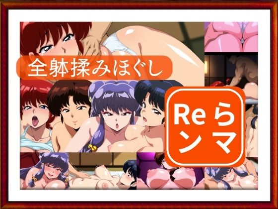 【完全無料】全躰揉みほぐし Reランマ｜d_680835