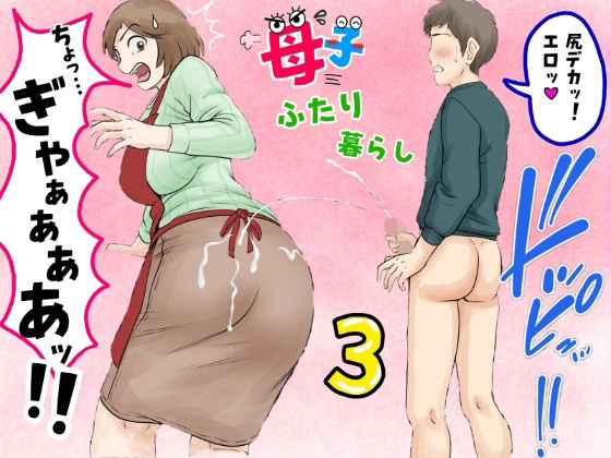 【完全無料】母子ふたり暮らし 第三章『反抗』｜d_680887